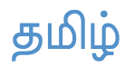 தமிழ்