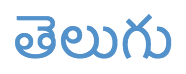 తెలుగు